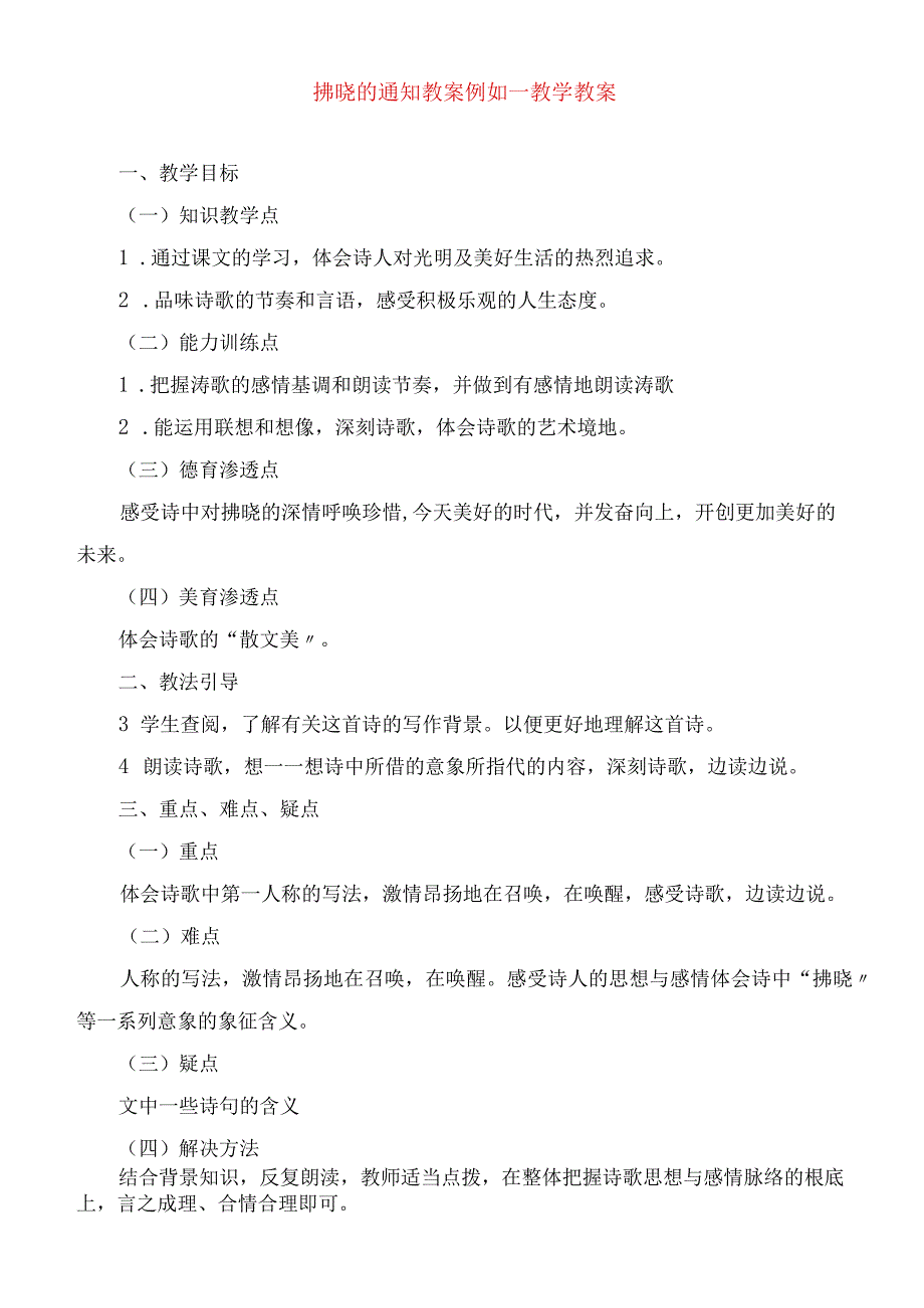 2023年黎明的通知 教案示例教学教案.docx_第1页