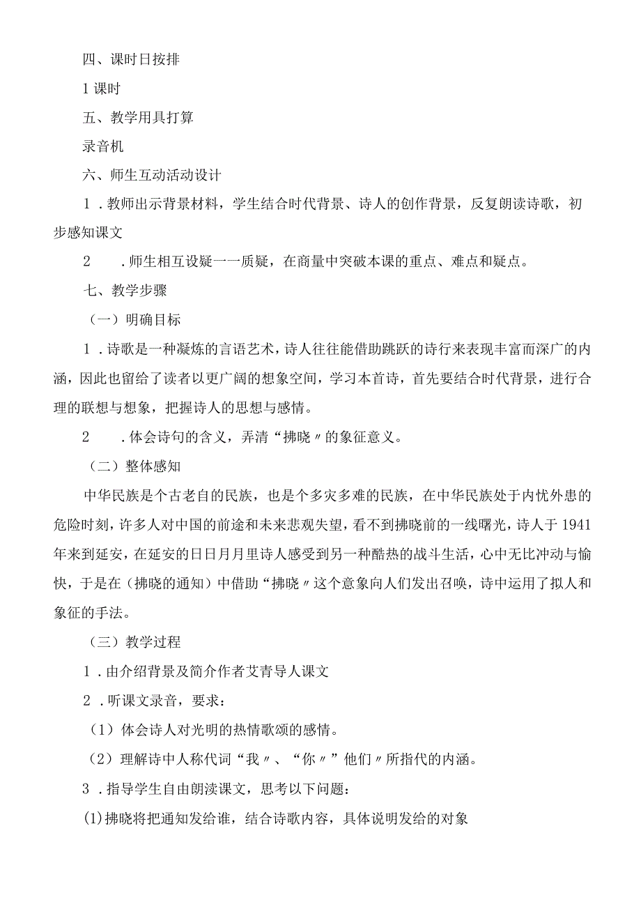 2023年黎明的通知 教案示例教学教案.docx_第2页