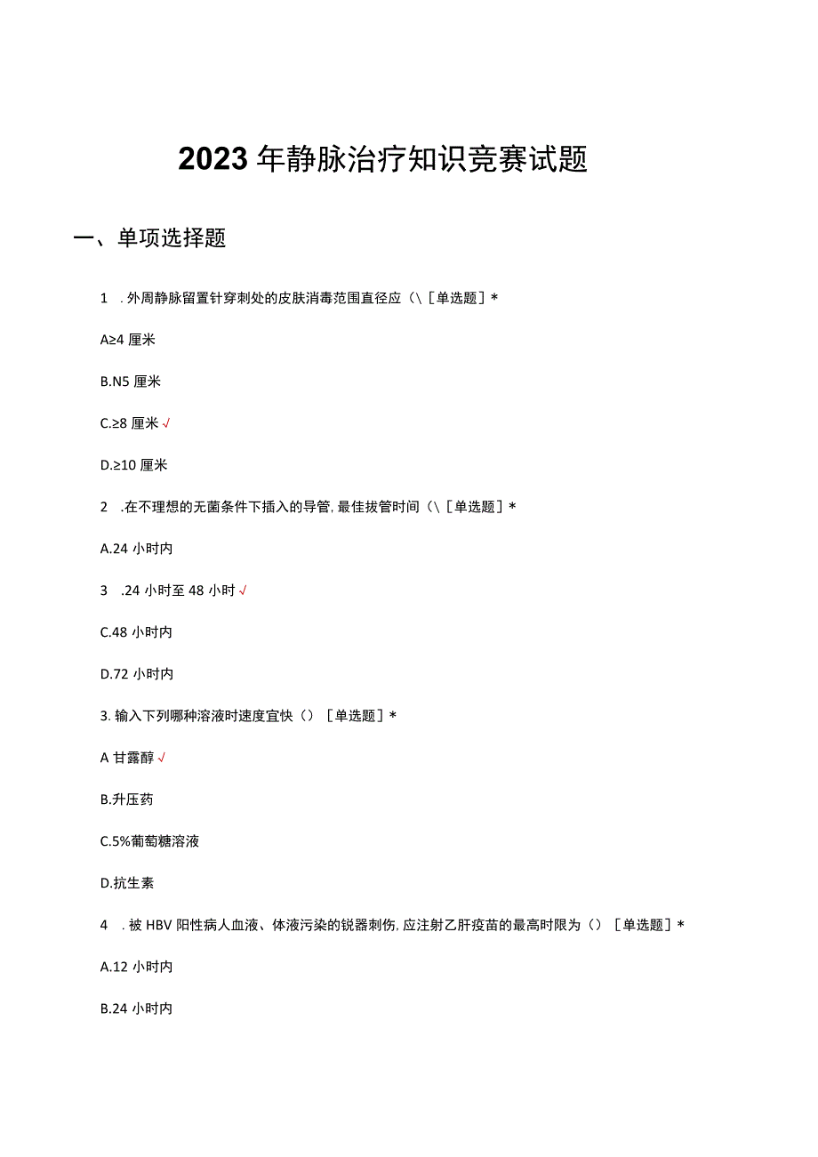 2023年静脉治疗知识竞赛试题.docx_第1页