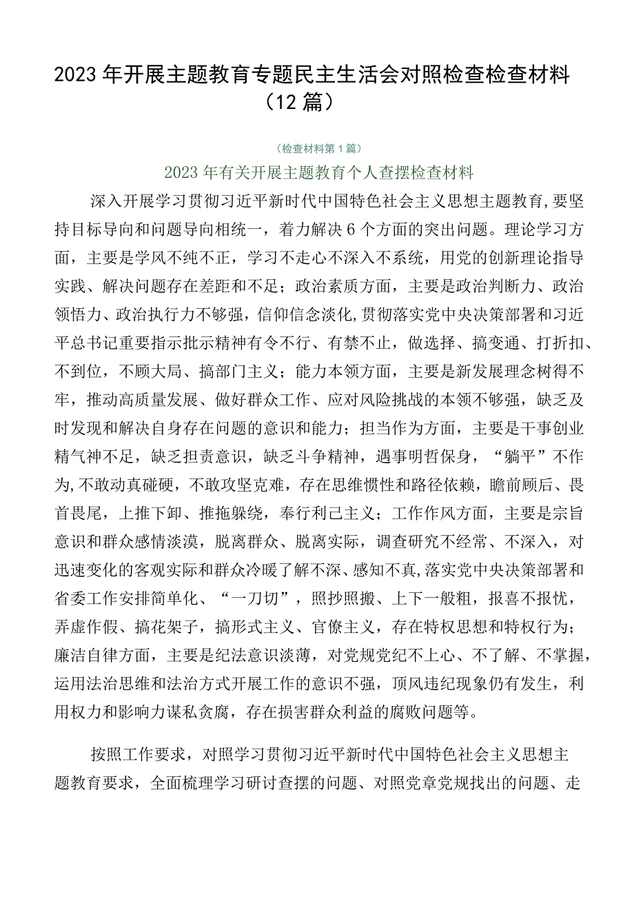 2023年开展主题教育专题民主生活会对照检查检查材料（12篇）.docx_第1页