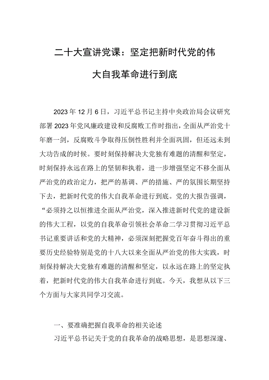 2023年二十大宣讲党课：坚定把新时代党的伟大自我革命进行到底.docx_第1页