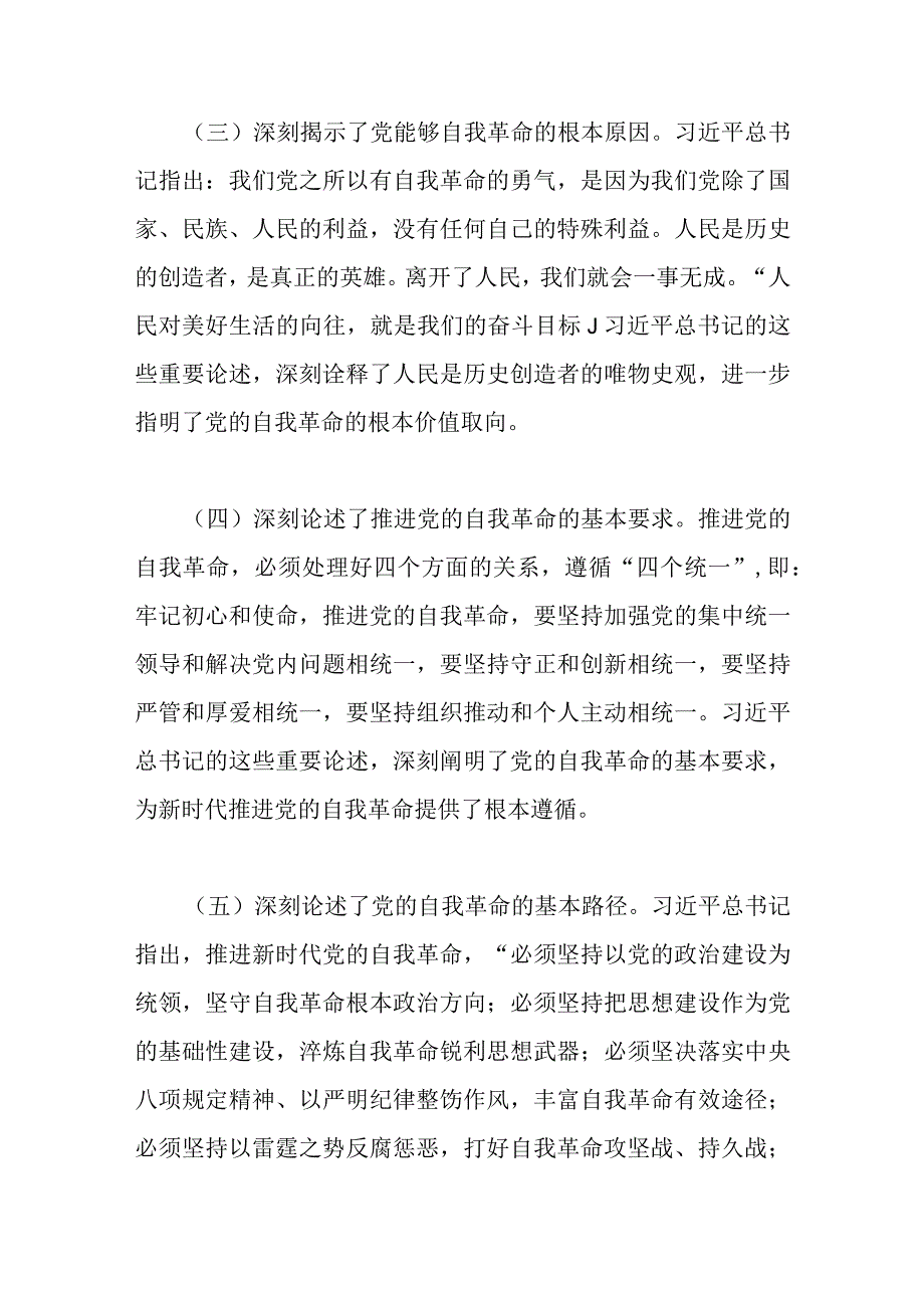 2023年二十大宣讲党课：坚定把新时代党的伟大自我革命进行到底.docx_第3页