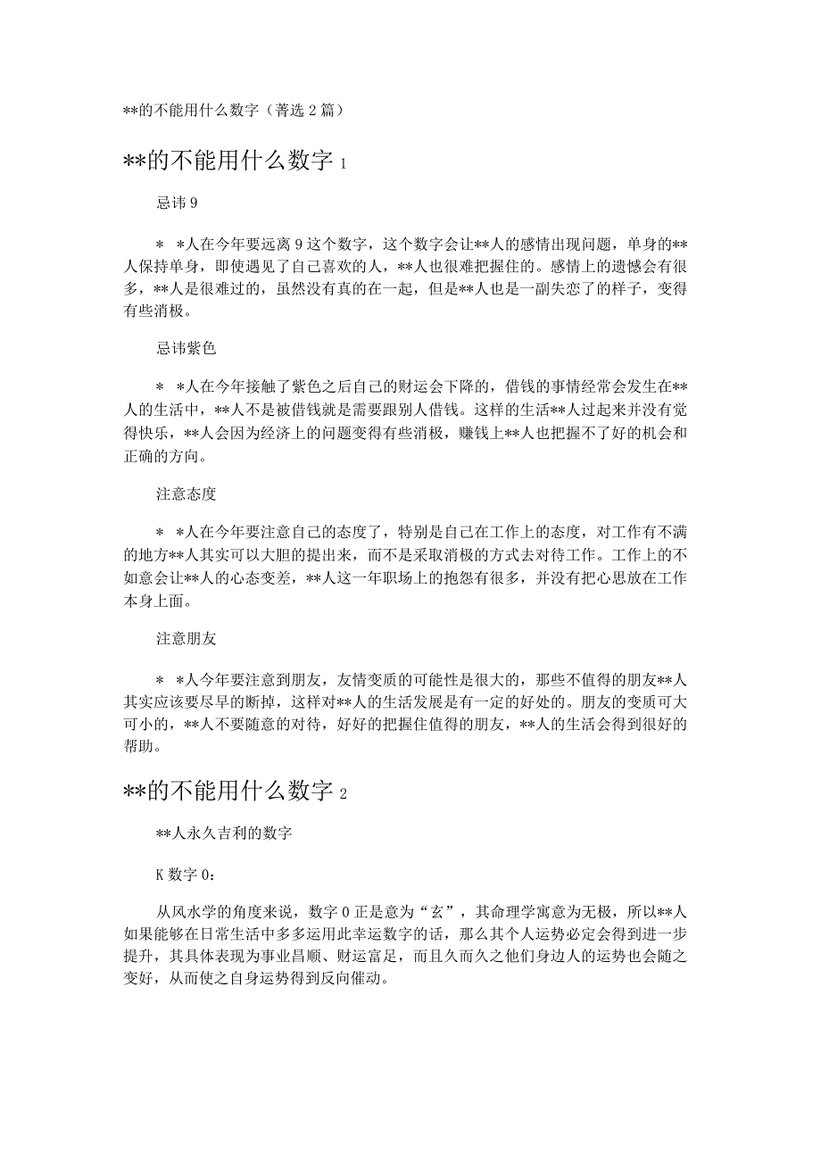 --的不能用什么数字 (2篇).docx_第1页