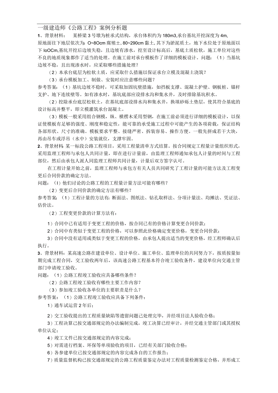 2017年一级建造师公路实务案例分析题.docx_第1页