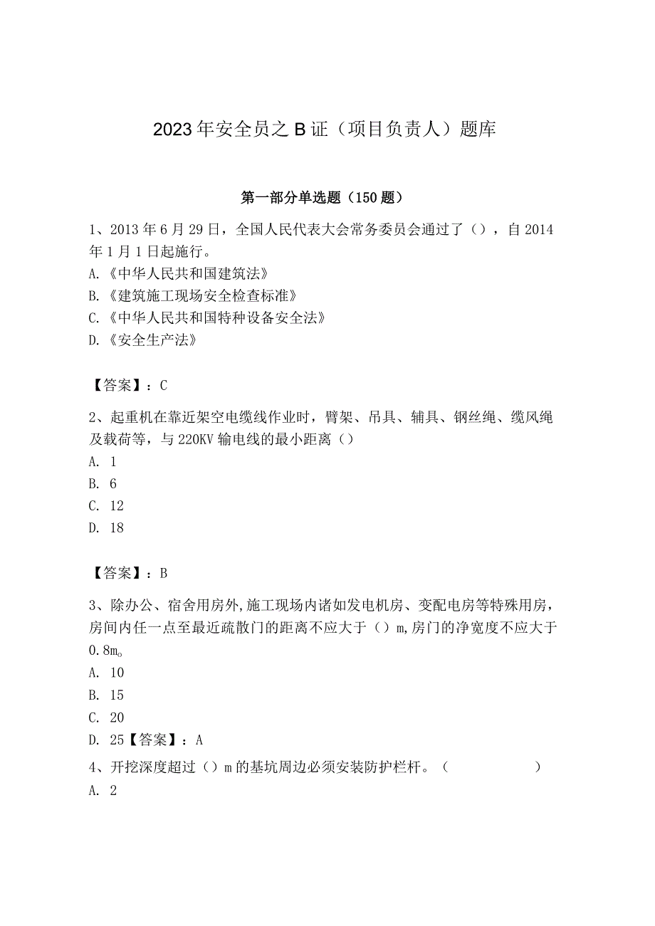 2023年安全员之B证（项目负责人）题库及答案【各地真题】.docx_第1页