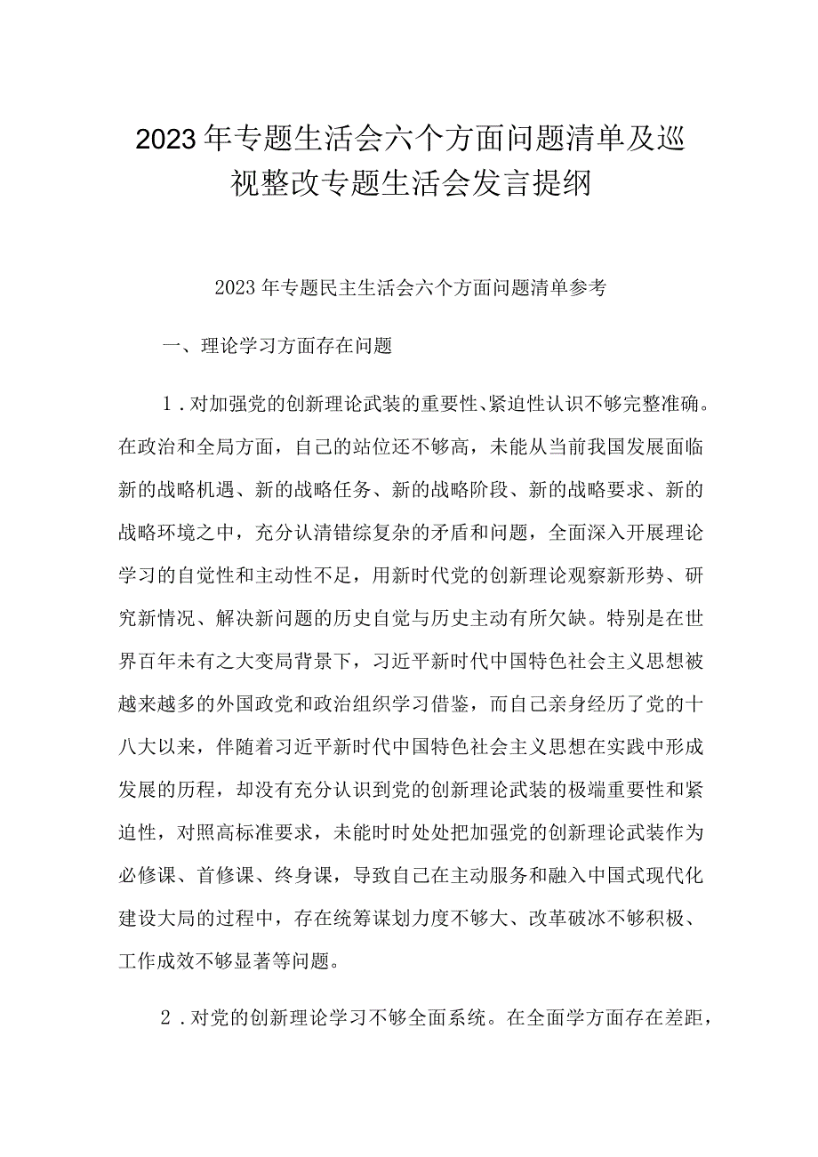 2023年专题生活会六个方面问题清单及巡视整改专题生活会发言提纲.docx_第1页