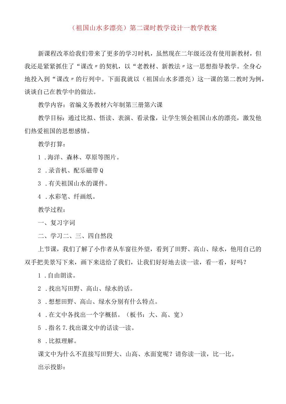 2023年《祖国山水多美丽》第二课时教学设计教学教案.docx_第1页