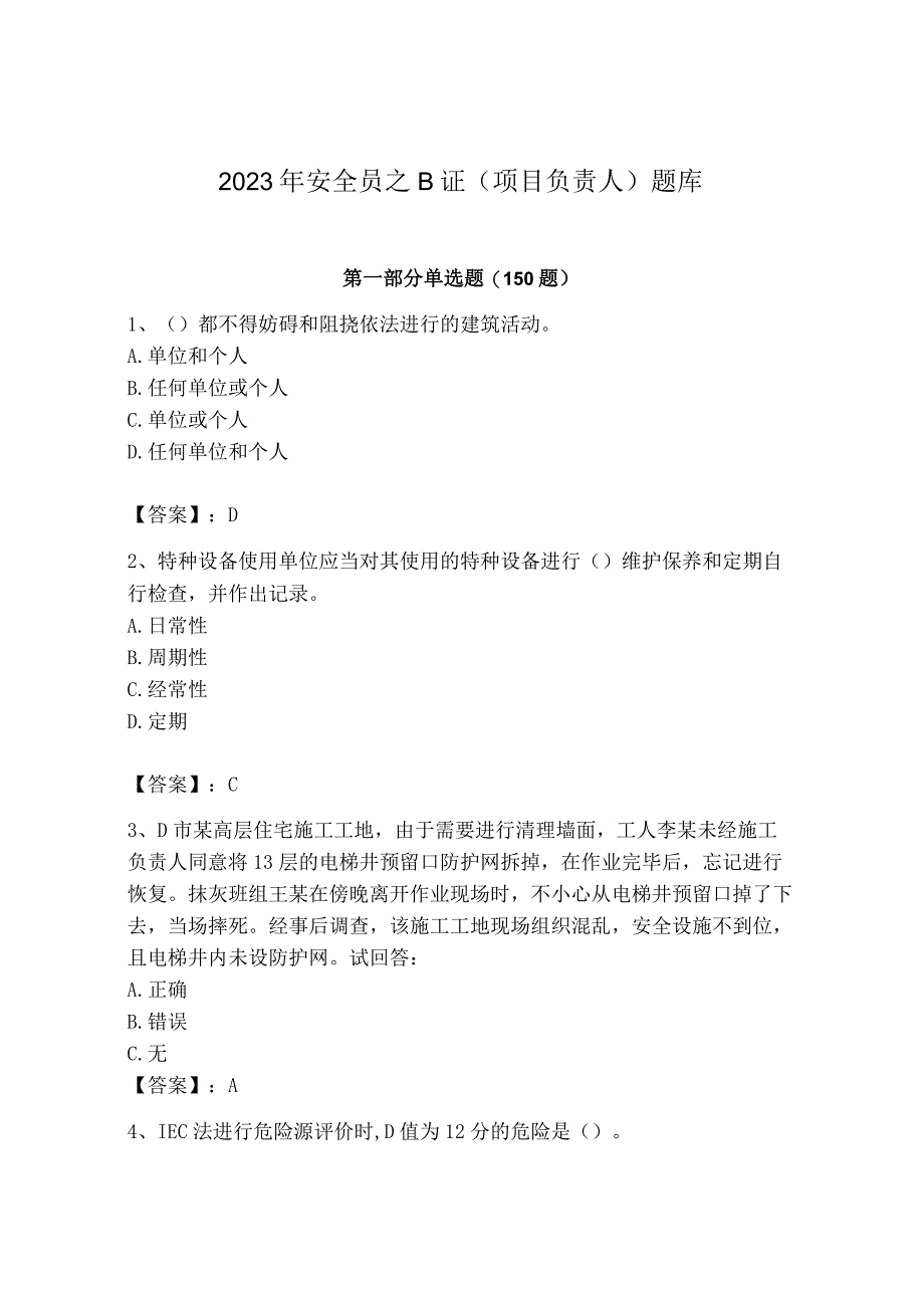 2023年安全员之B证（项目负责人）题库及参考答案【综合题】.docx_第1页