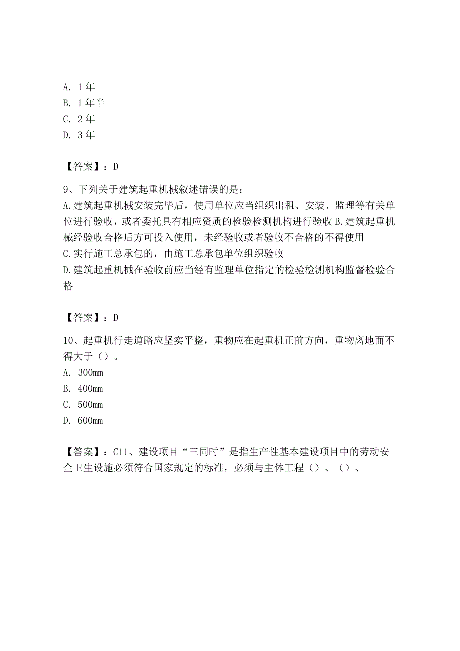 2023年安全员之B证（项目负责人）题库及参考答案【综合题】.docx_第3页