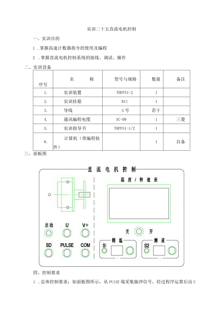 PLC实物控制实训——实训二十五 直流电机控制.docx_第1页