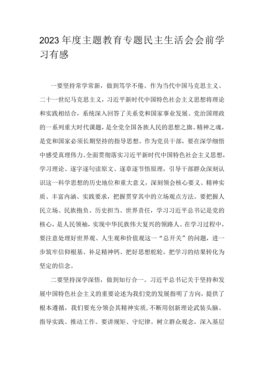 2023年度主题教育专题民主生活会会前学习有感.docx_第1页