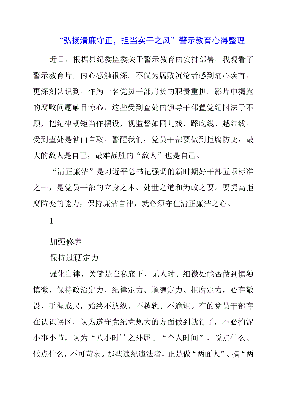 2023年“弘扬清廉守正担当实干之风”警示教育心得整理.docx_第1页