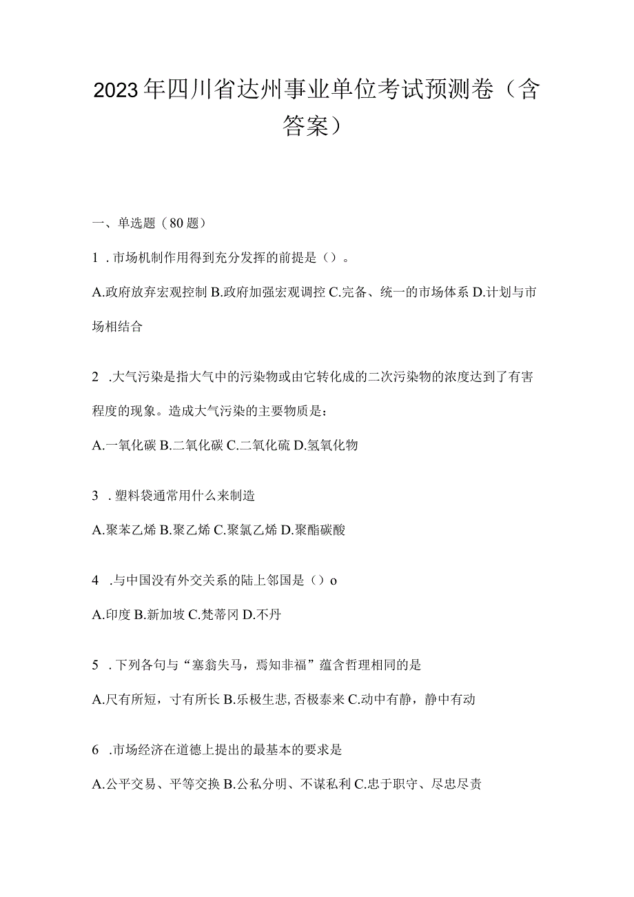 2023年四川省达州事业单位考试预测卷(含答案).docx_第1页