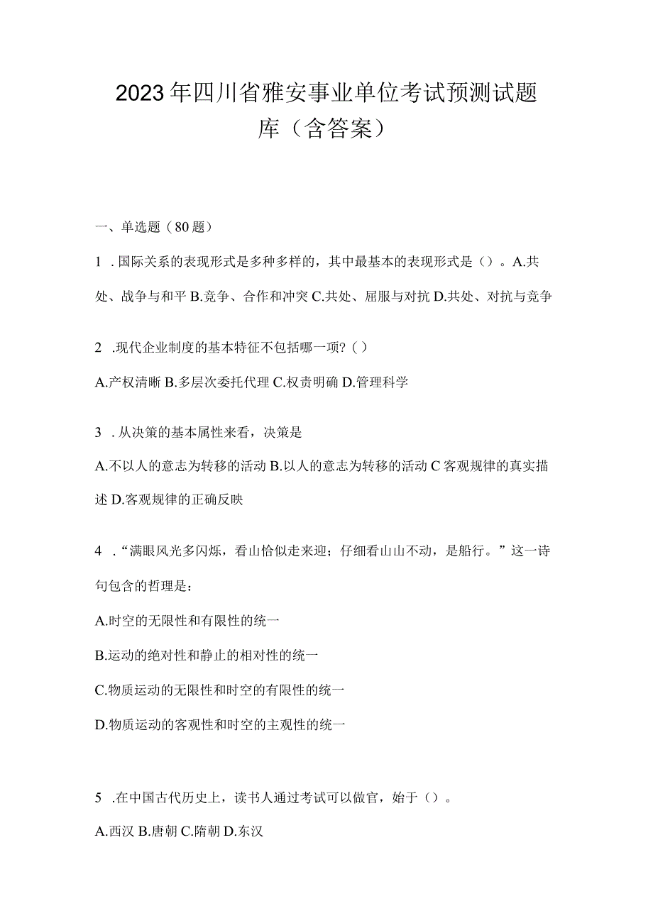 2023年四川省雅安事业单位考试预测试题库(含答案).docx_第1页