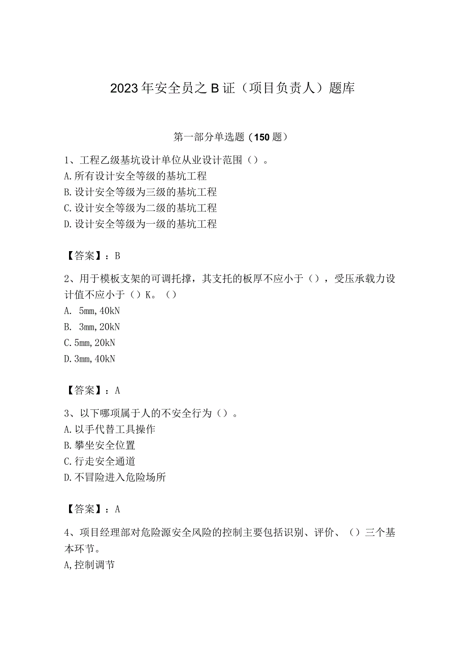 2023年安全员之B证（项目负责人）题库及参考答案【完整版】.docx_第1页