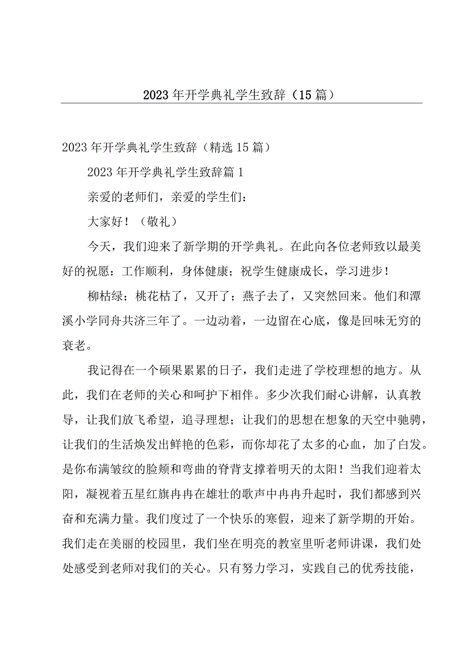 2023年开学典礼学生致辞（15篇）.docx_第1页