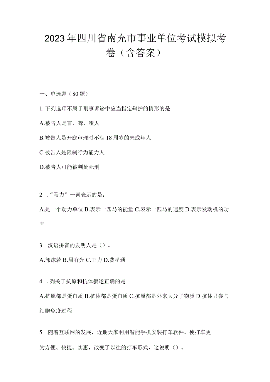 2023年四川省南充市事业单位考试模拟考卷(含答案).docx_第1页