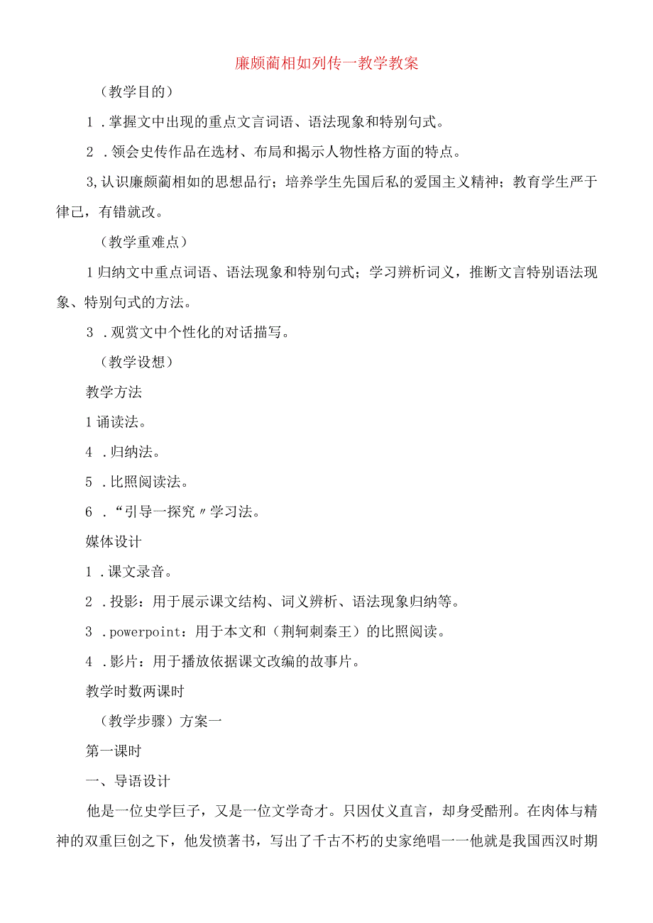 2023年廉颇蔺相如列传教学教案.docx_第1页