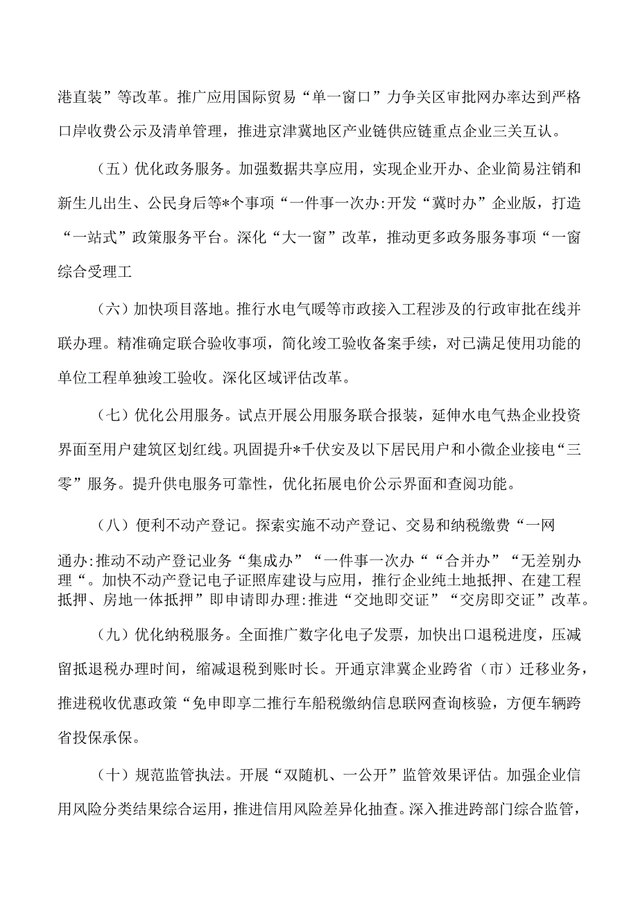 24年优化营商环境要点.docx_第2页