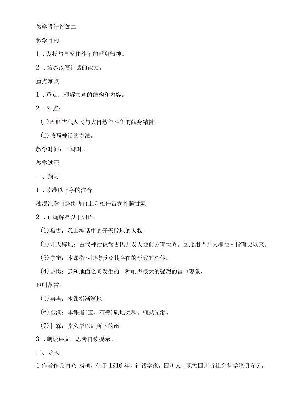 2023年盘古开天辟地教学教案.docx_第2页