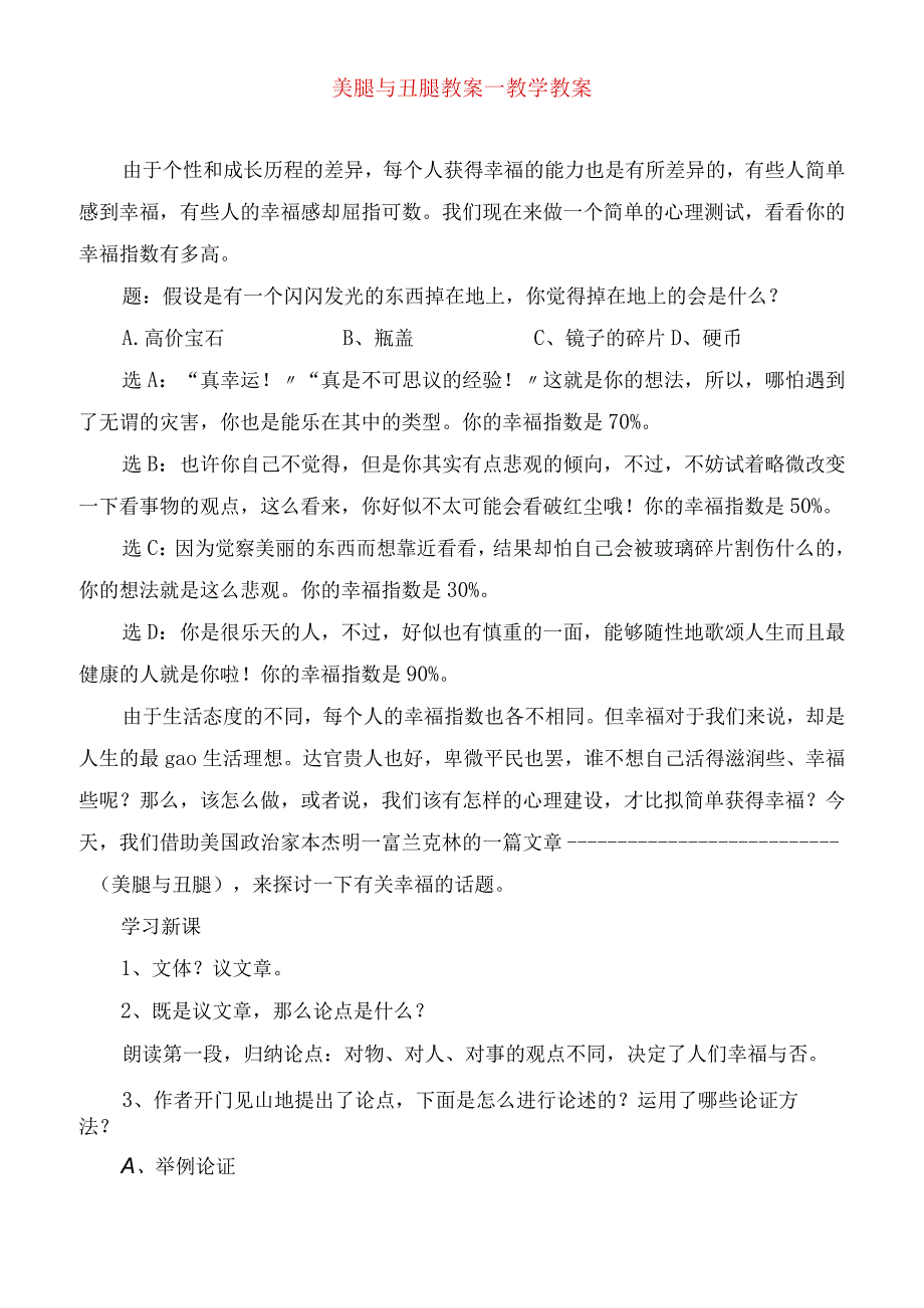 2023年美腿与丑腿教案教学教案.docx_第1页