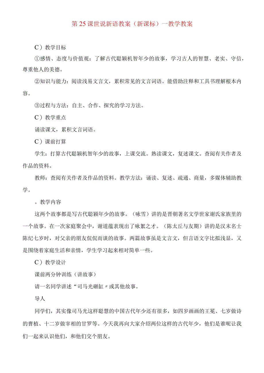 2023年世说新语教案(新课标)教学教案.docx_第1页