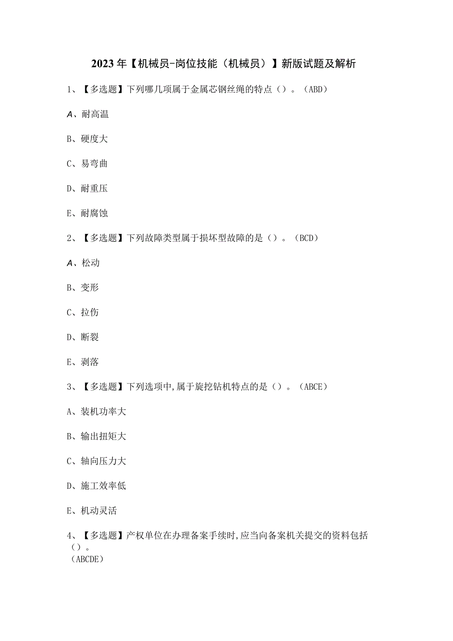 2023年【机械员-岗位技能(机械员)】新版试题及解析.docx_第1页