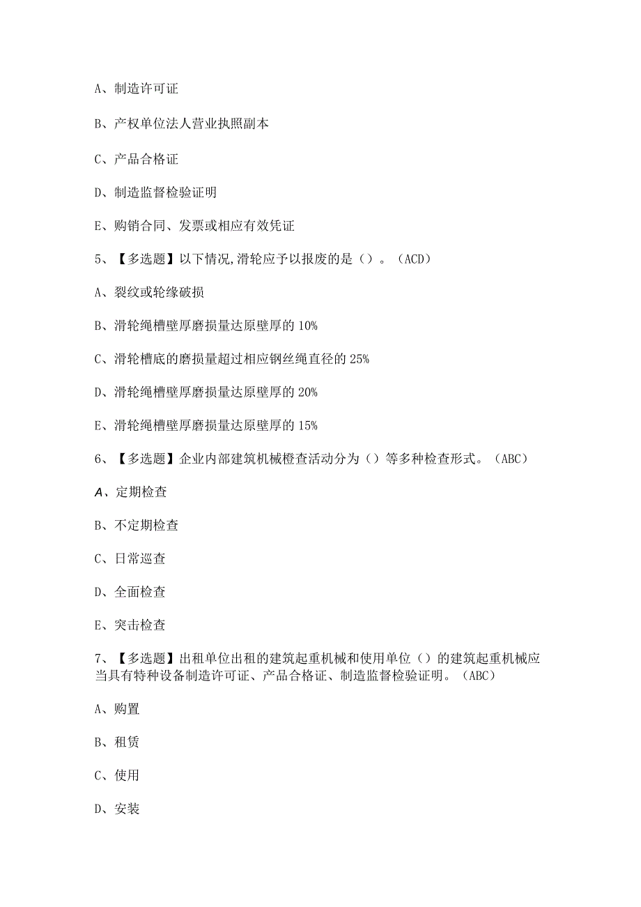 2023年【机械员-岗位技能(机械员)】新版试题及解析.docx_第2页