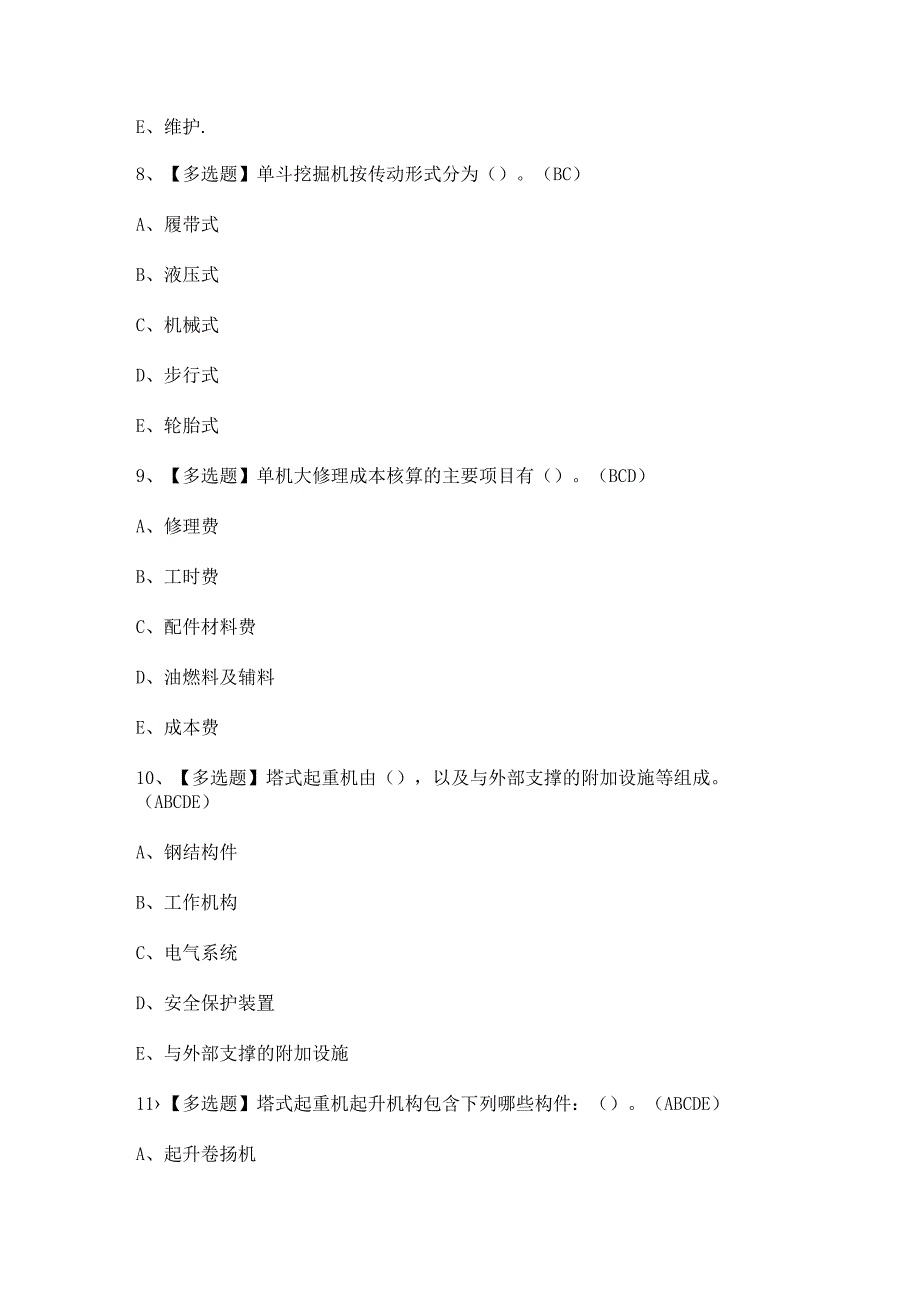 2023年【机械员-岗位技能(机械员)】新版试题及解析.docx_第3页