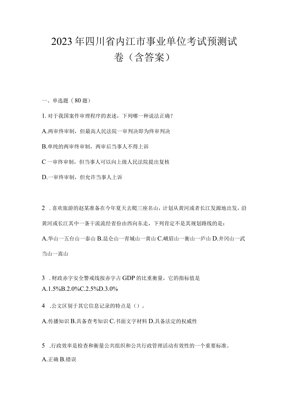 2023年四川省内江市事业单位考试预测试卷(含答案).docx_第1页