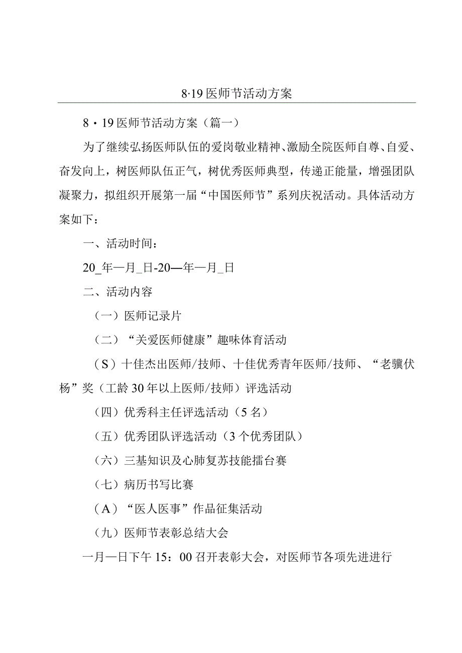 8·19医师节活动方案.docx_第1页