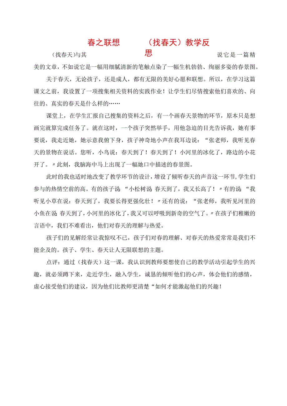 2023年春之遐想 《找春天》教学反思.docx_第1页