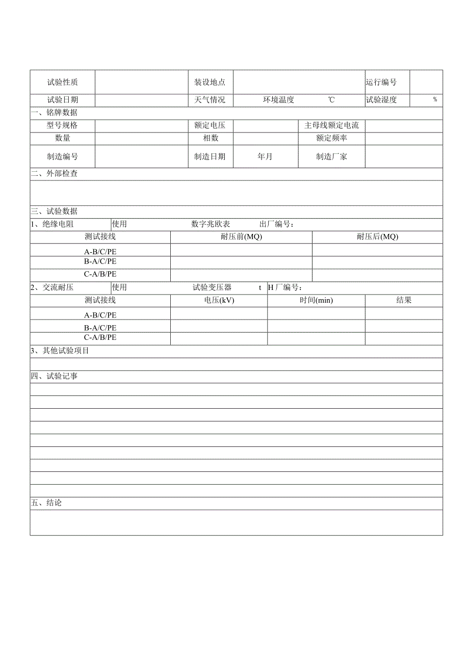 10KV中置柜关键部件试验报告模板.docx_第3页