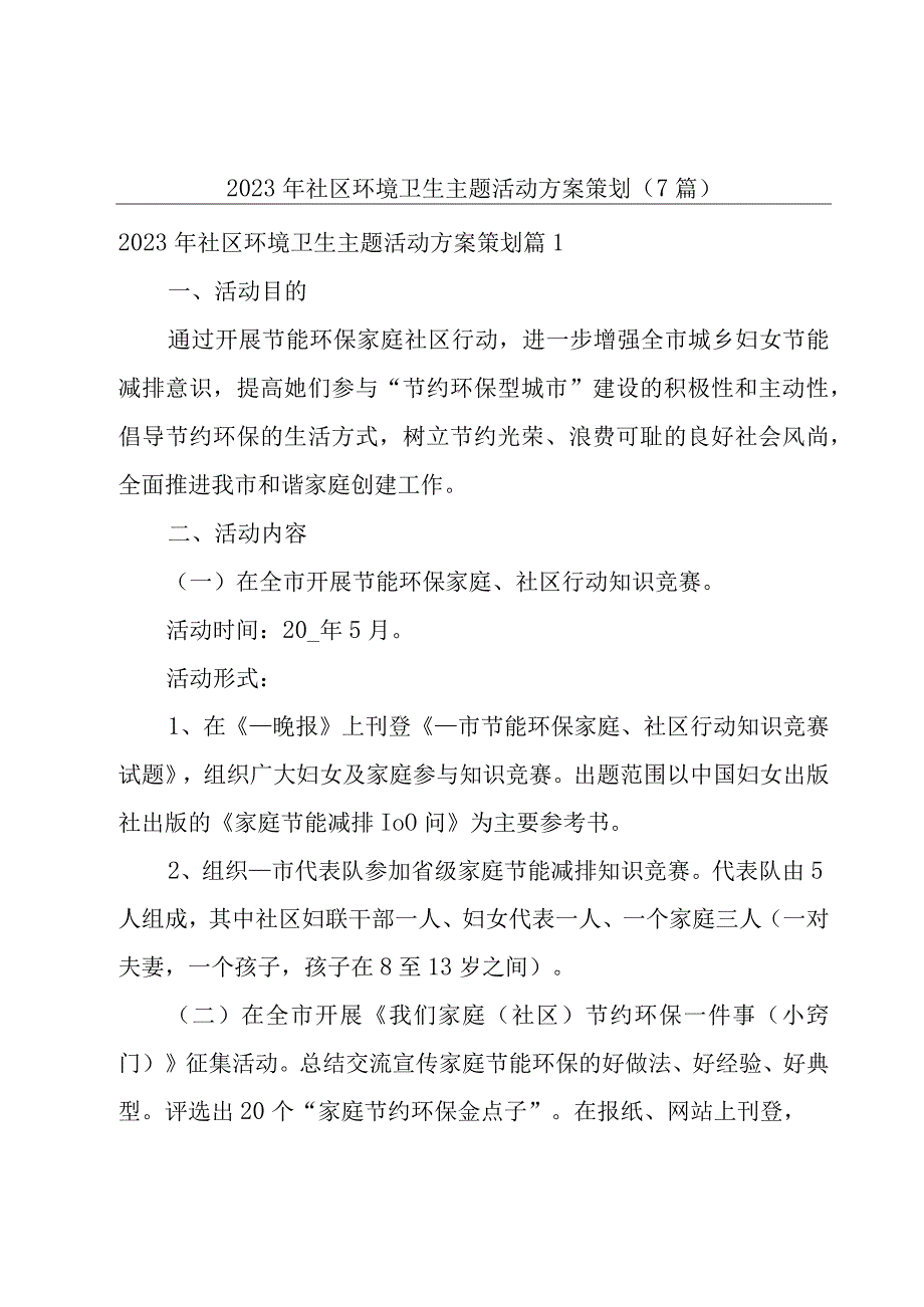 2023年社区环境卫生主题活动方案策划（7篇）.docx_第1页