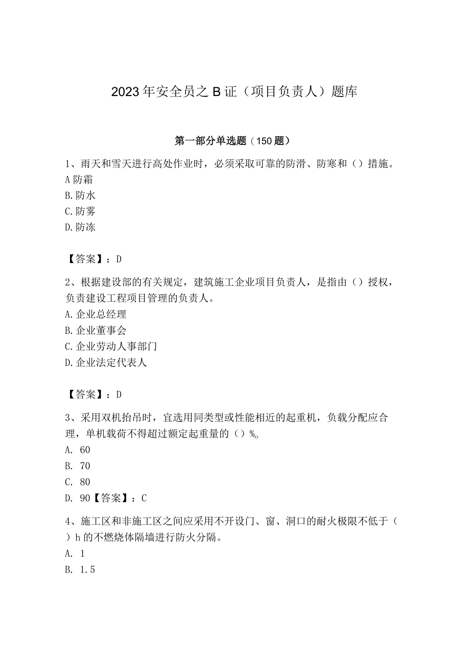 2023年安全员之B证（项目负责人）题库含完整答案（名师系列）.docx_第1页