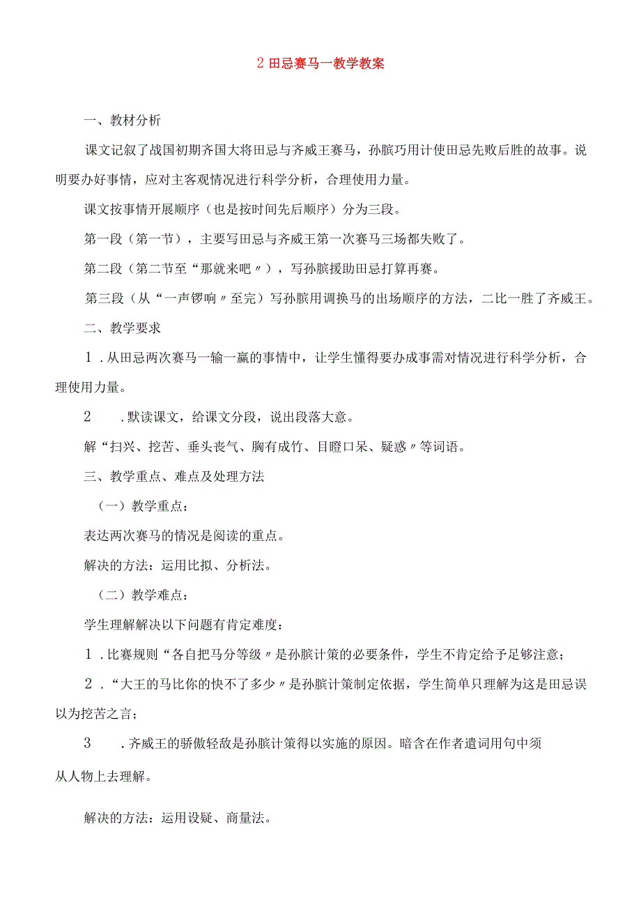 2023年田忌赛马教学教案.docx_第1页