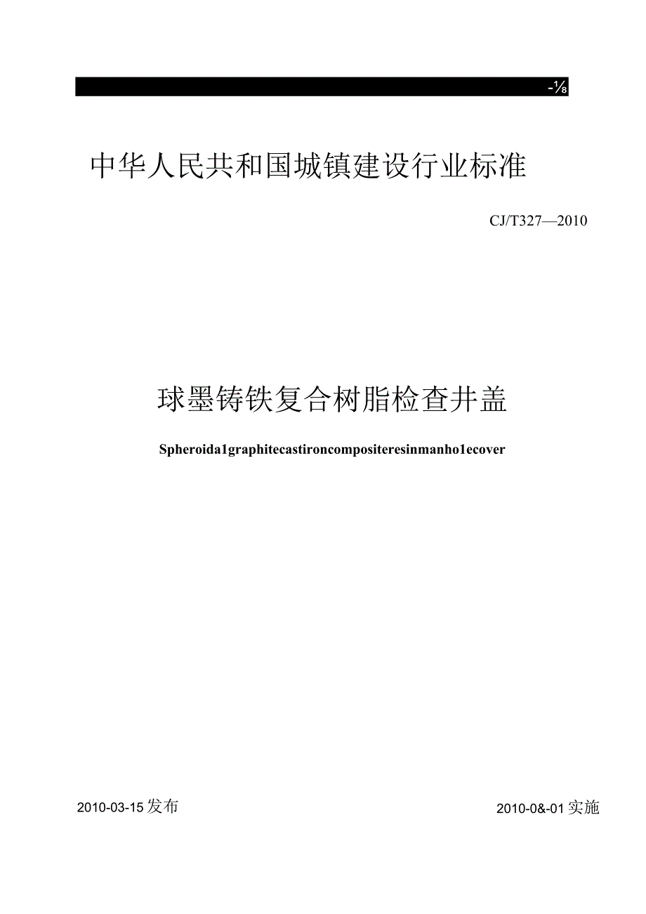 CJT327-2010 球墨铸铁复合树脂检查井盖.docx_第1页