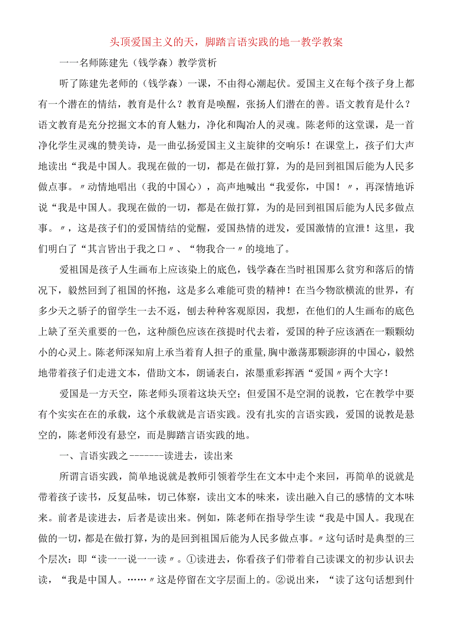 2023年头顶爱国主义的天脚踏语言实践的地教学教案.docx_第1页