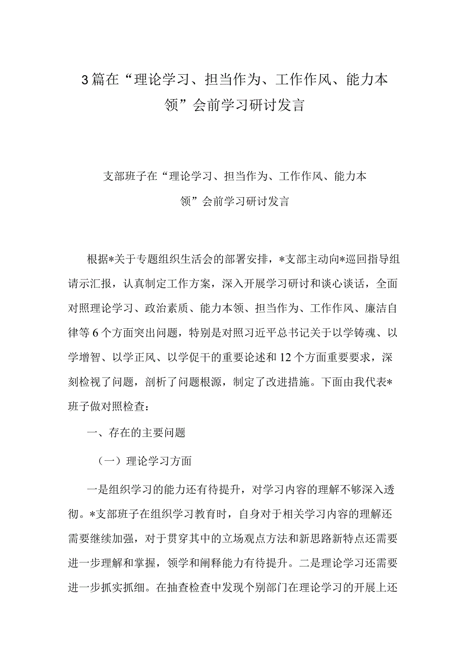 3篇在“理论学习、担当作为、工作作风、能力本领”会前学习研讨发言.docx_第1页