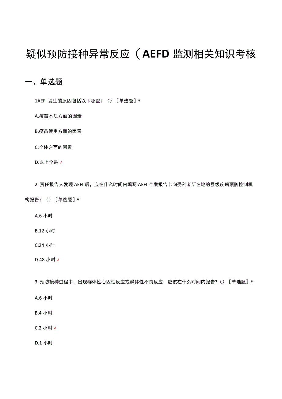 2023疑似预防接种异常反应(AEFI)监测相关知识考核试题及答案.docx_第1页