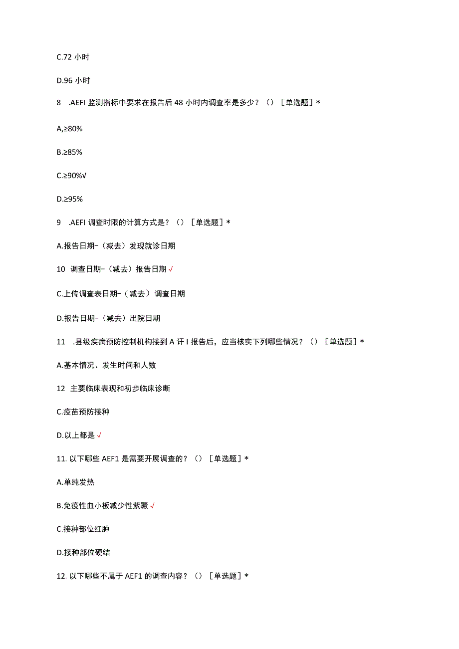 2023疑似预防接种异常反应(AEFI)监测相关知识考核试题及答案.docx_第3页