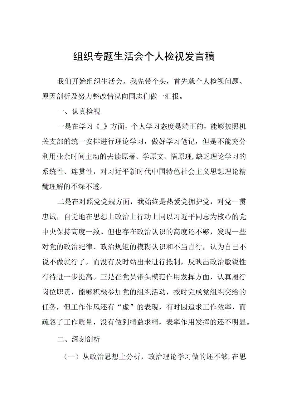 2023年组织专题生活会个人检视发言稿.docx_第1页