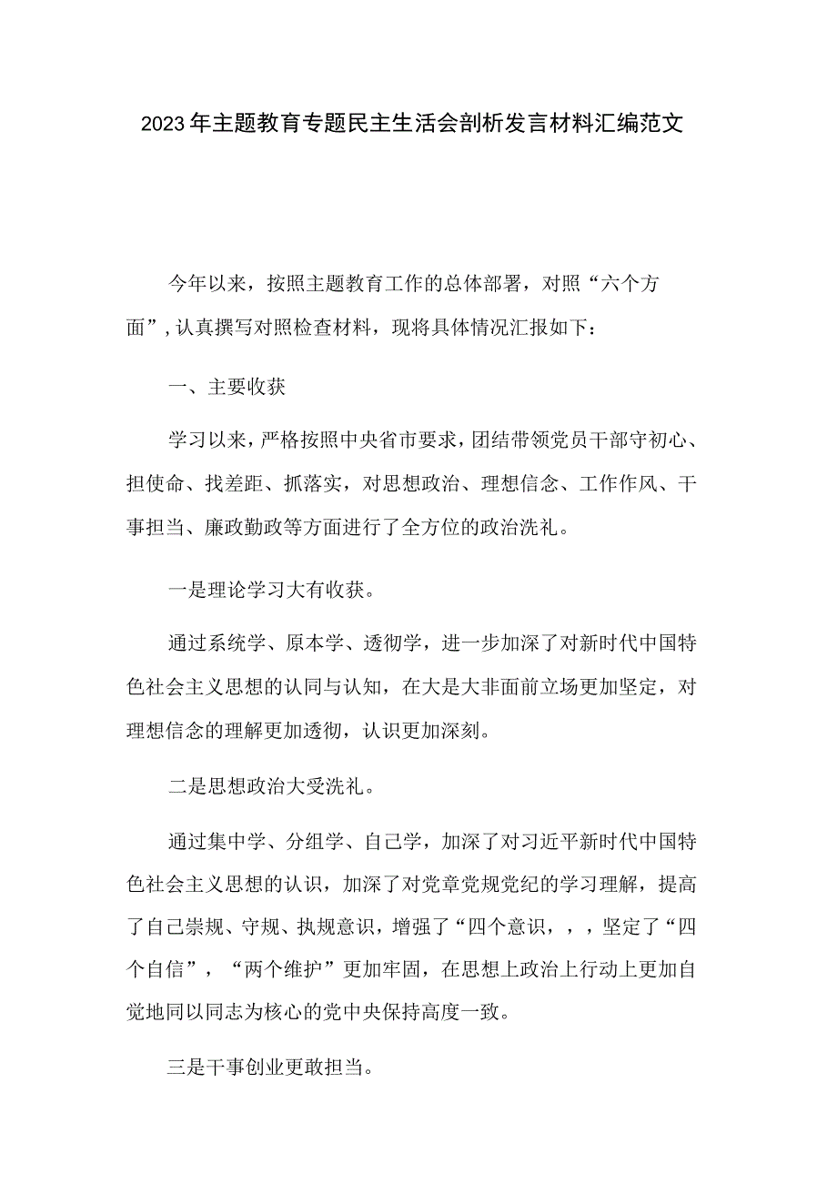 2023年主题教育专题民主生活会剖析发言材料汇编范文.docx_第1页