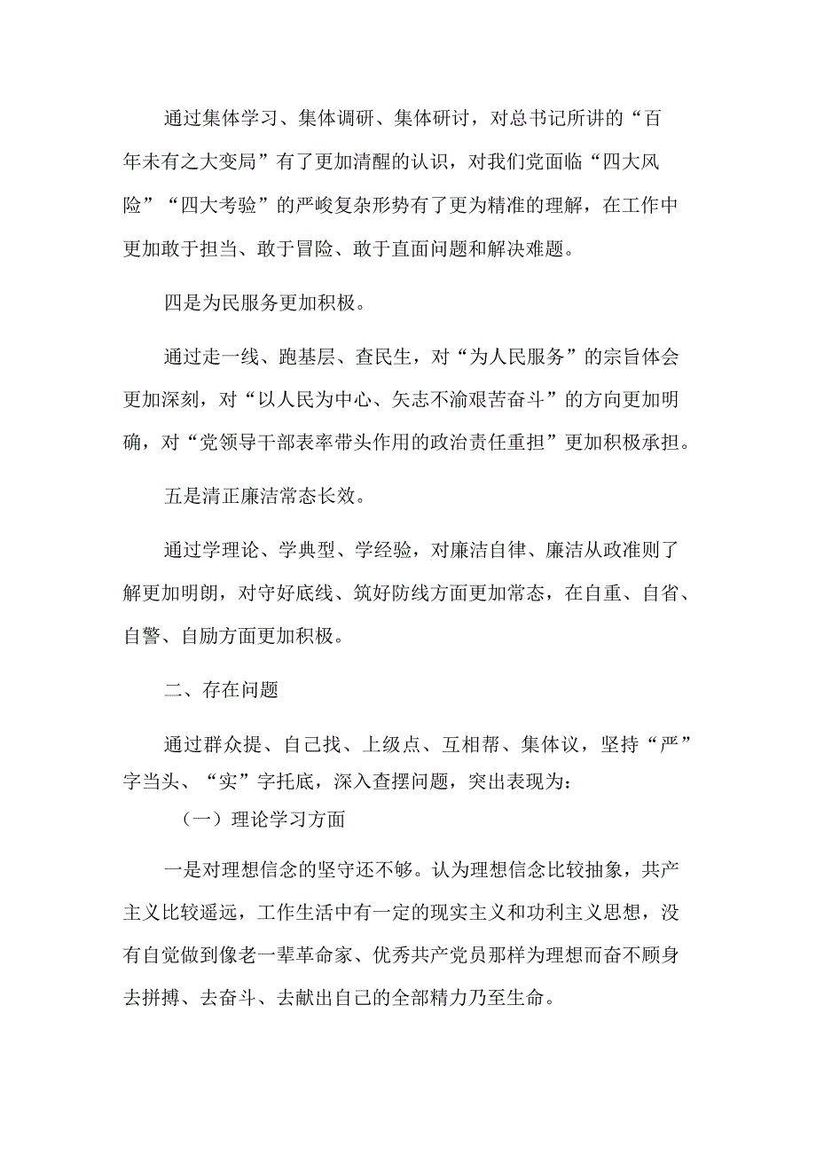 2023年主题教育专题民主生活会剖析发言材料汇编范文.docx_第2页