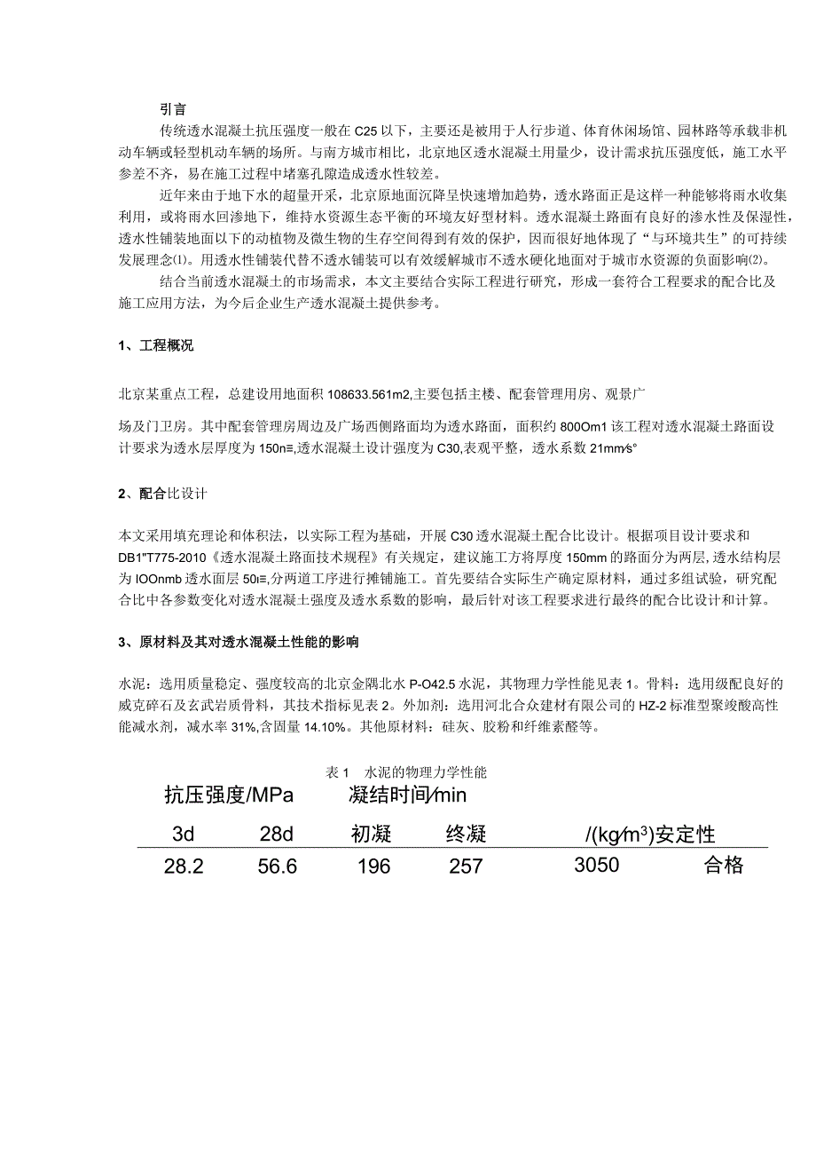 C30透水混凝土在工程路面中的配合比设计及施工应用.docx_第1页