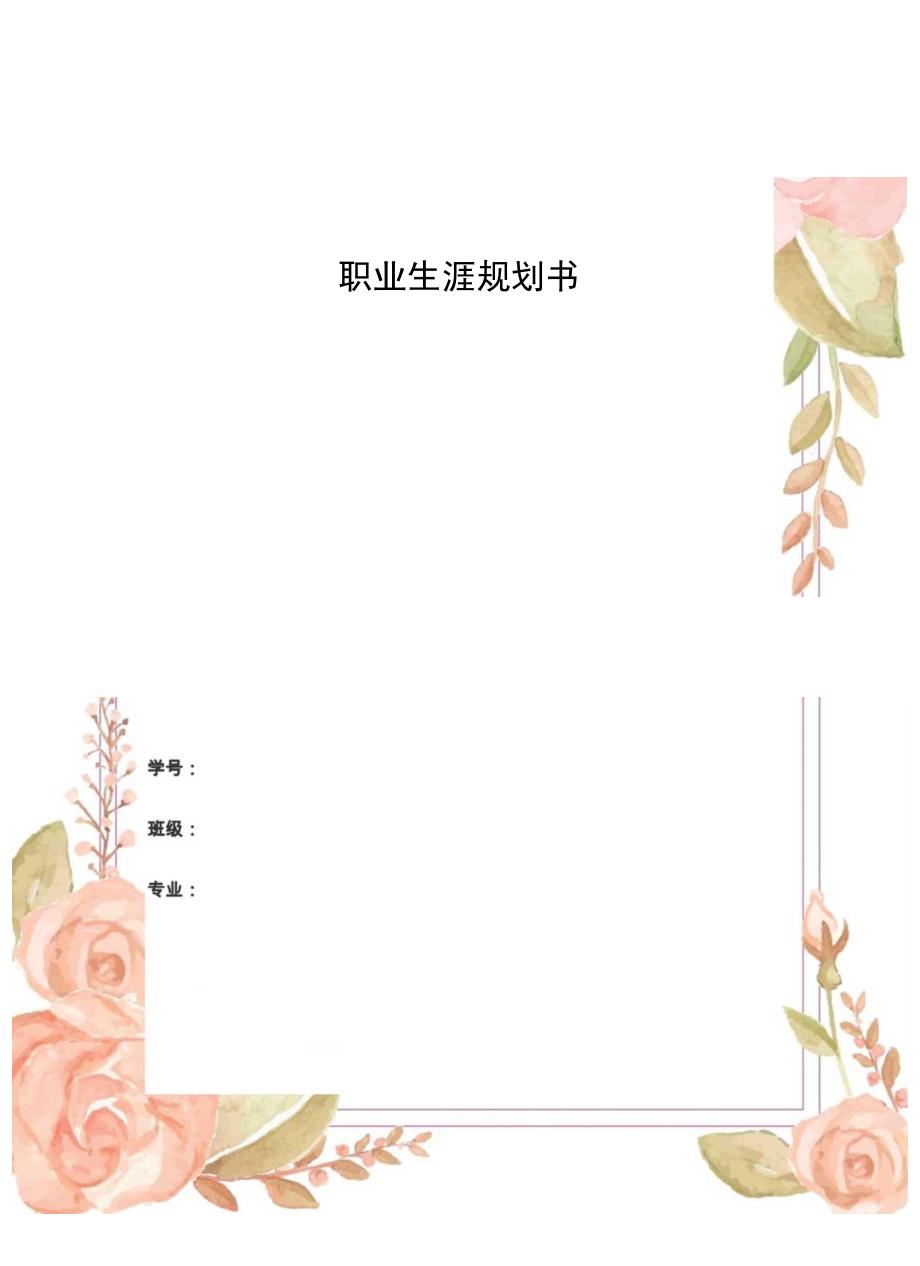 2022财务管理专业职业规划书.docx_第1页