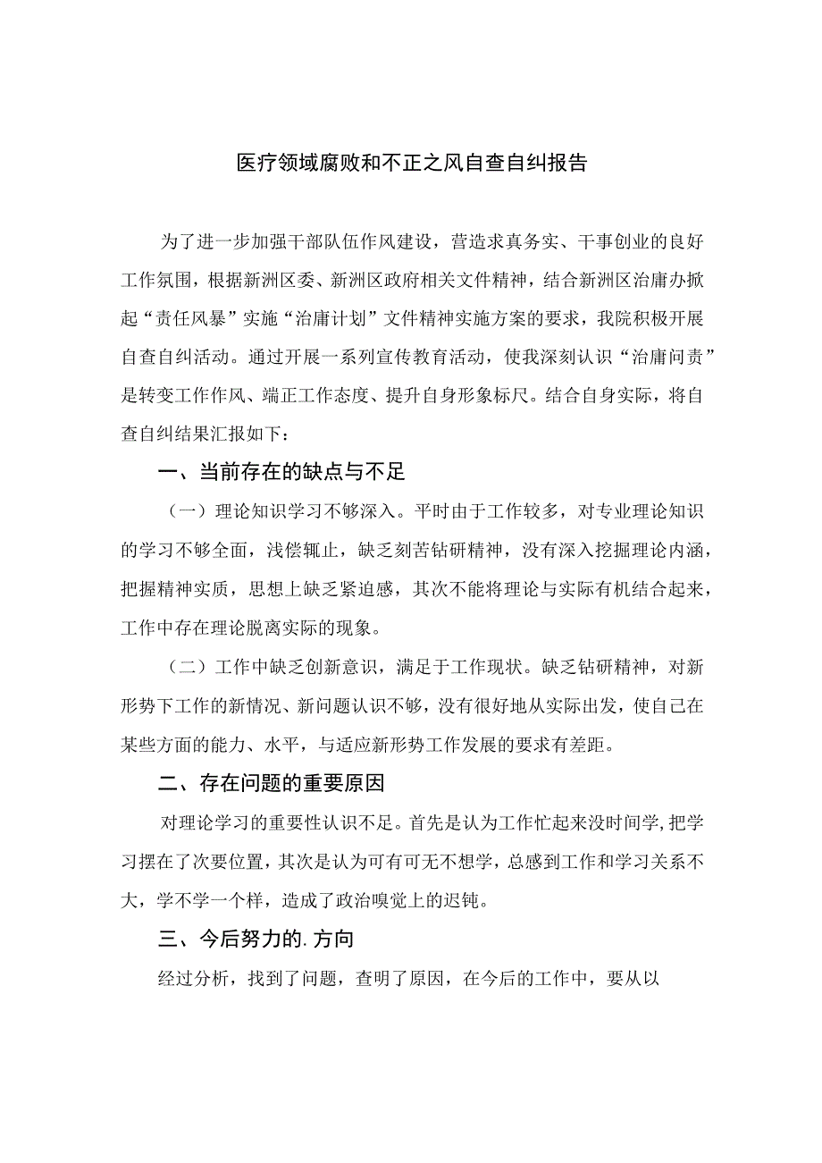 2023医疗领域腐败和不正之风自查自纠报告【11篇精选】供参考.docx_第1页