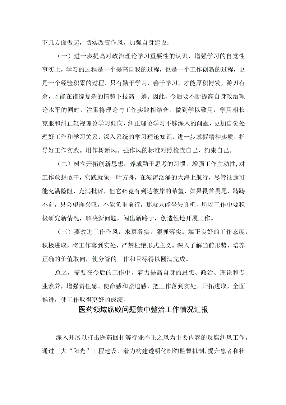 2023医疗领域腐败和不正之风自查自纠报告【11篇精选】供参考.docx_第2页