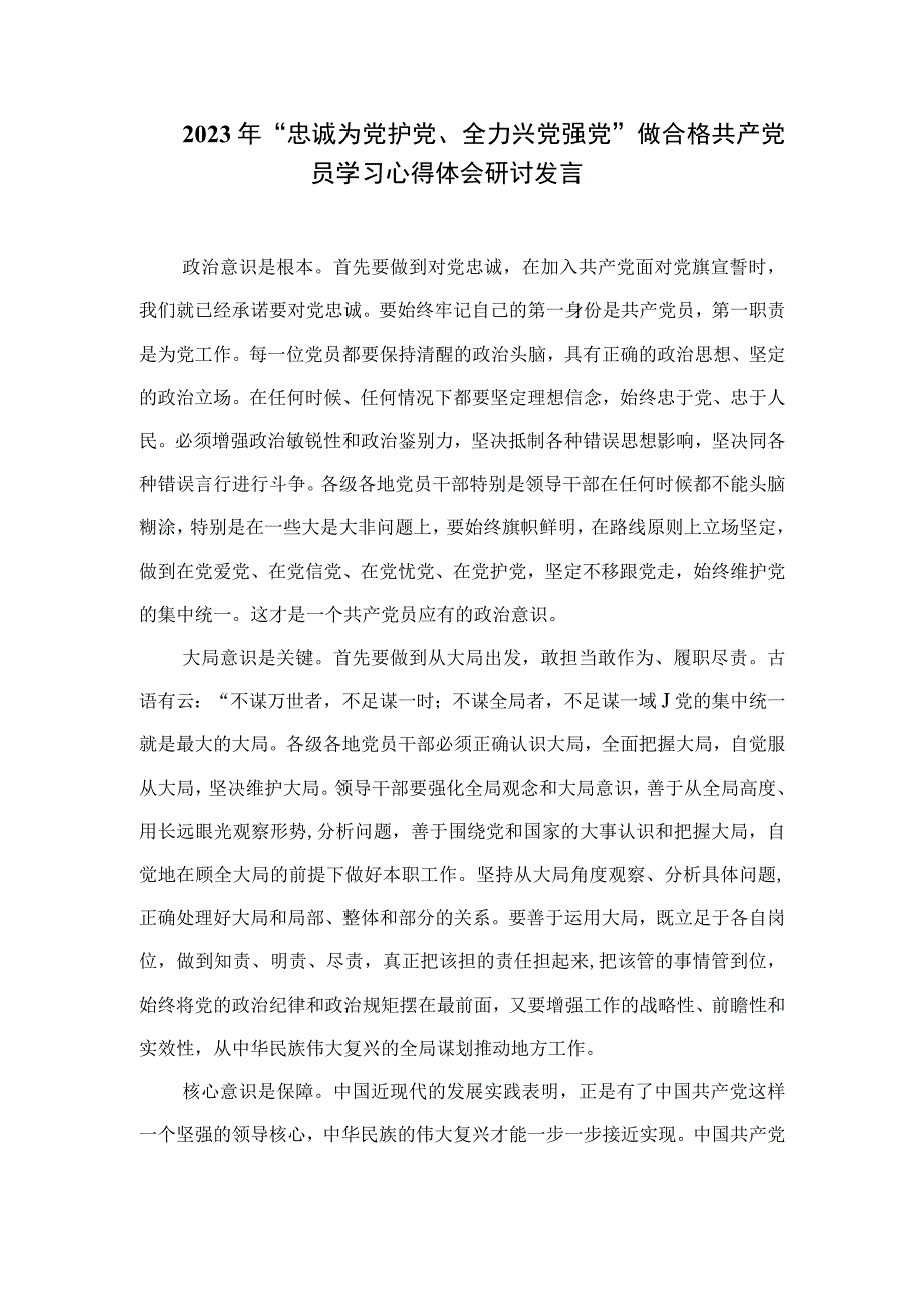 2023年“忠诚为党护党、全力兴党强党”学习心得体会研讨发言材料精选(通用七篇).docx_第2页