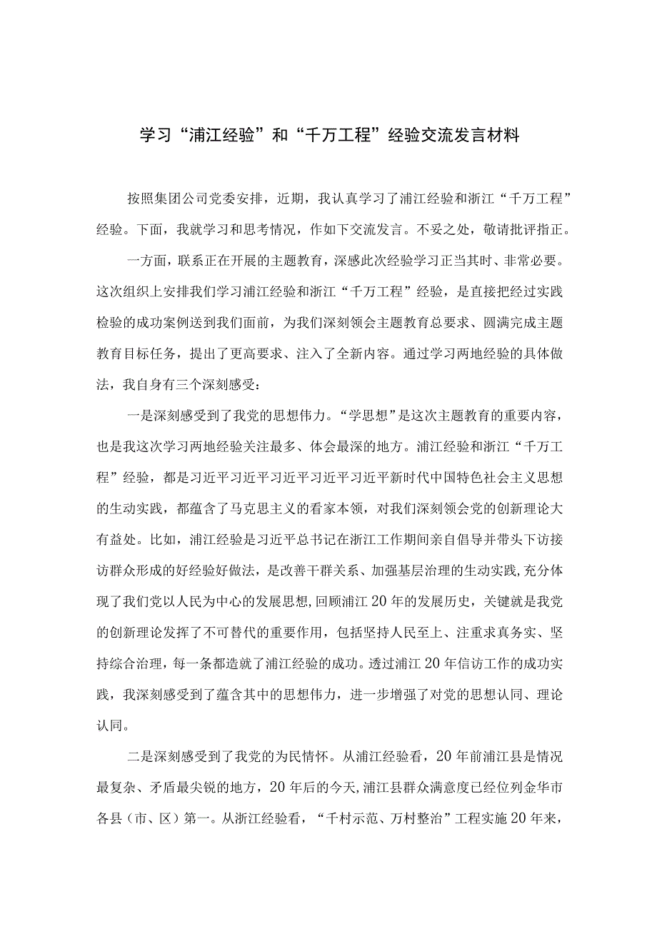 2023学习“浦江经验”和“千万工程”经验交流发言材料精选13篇汇编.docx_第1页